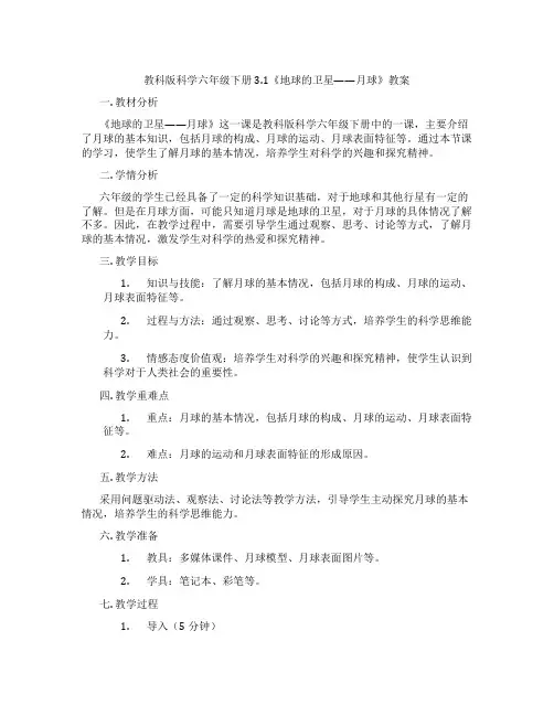 教科版科学六年级下册3.1《地球的卫星——月球》教案