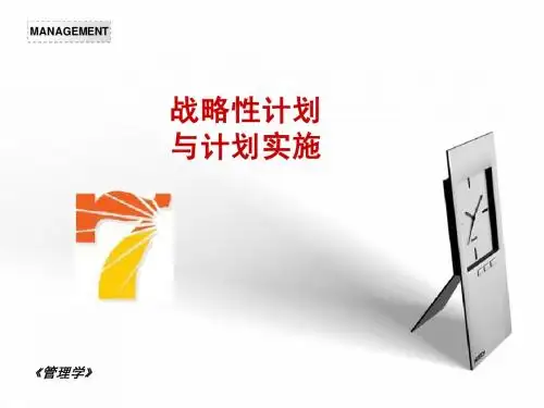 第7章 战略性计划与计划实施