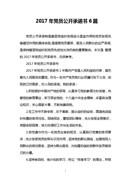 2017年党员公开承诺书6篇