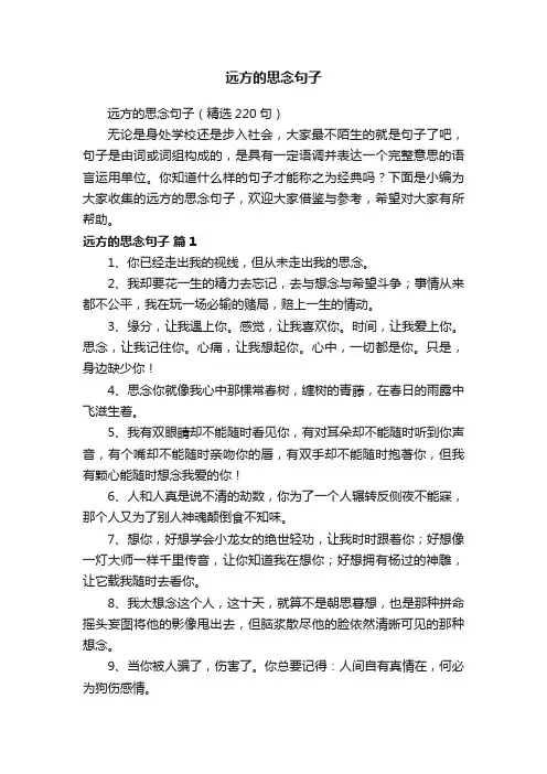 远方的思念句子（精选220句）
