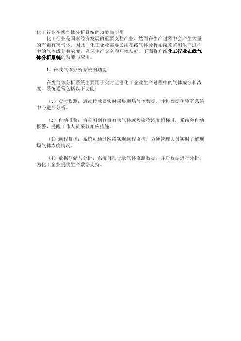 化工行业在线气体分析系统的功能与应用