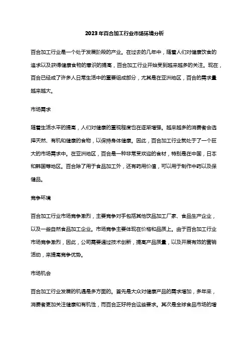2023年百合加工行业市场环境分析