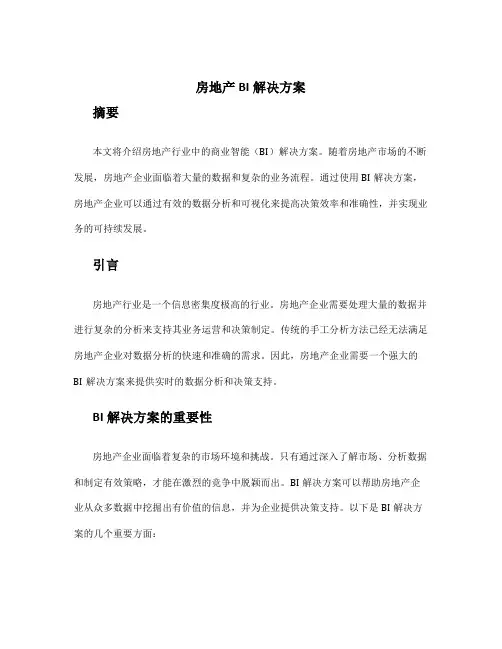 房地产bi解决方案