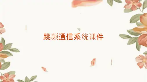 跳频通信系统课件