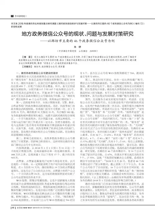 地方政务微信公众号的现状、问题与发展对策研究——以潍坊市主要的46个政务微信公众号为例