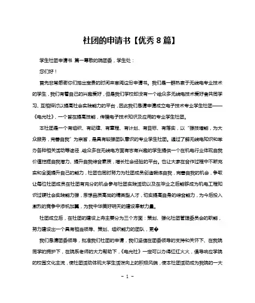 社团的申请书【优秀8篇】