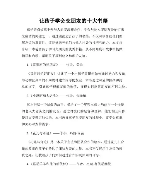 让孩子学会交朋友的十大书籍