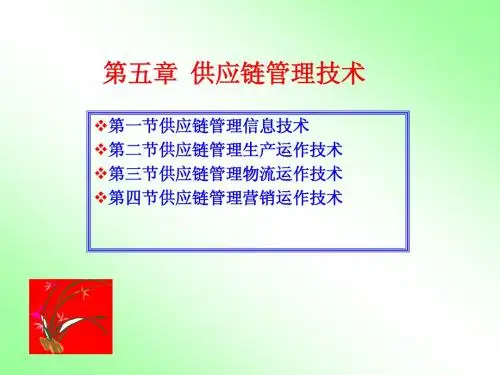 第五章  供应链管理技术