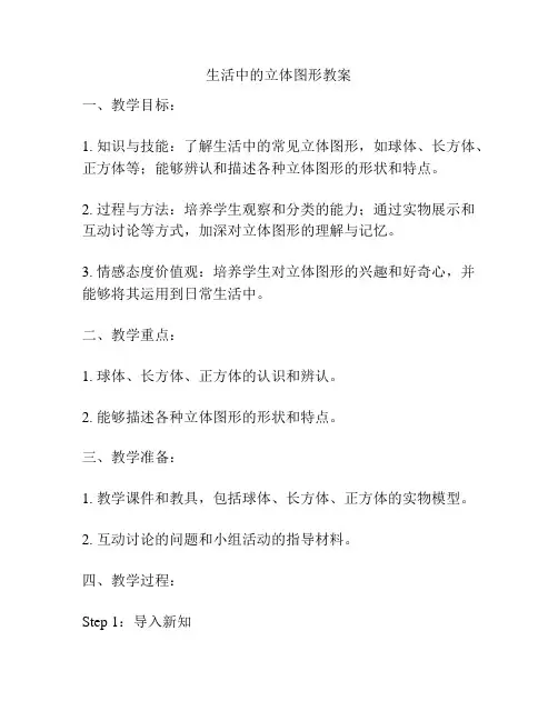 生活中的立体图形教案