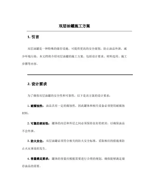 双层油罐施工方案