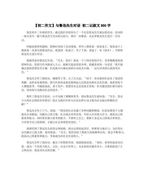 【初二作文】与鲁迅先生对话 初二记叙文900字