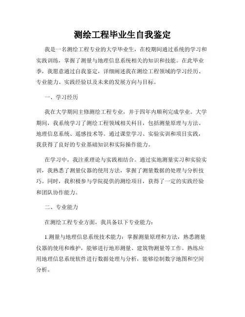 测绘工程毕业生自我鉴定