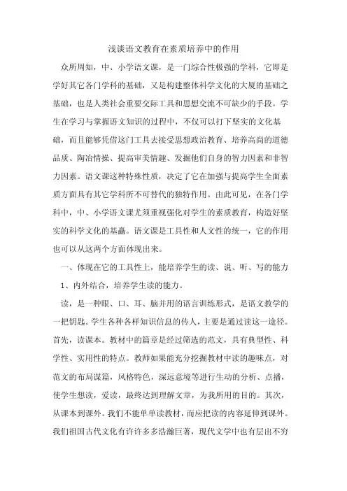 语文教育在素质培养中作用论文