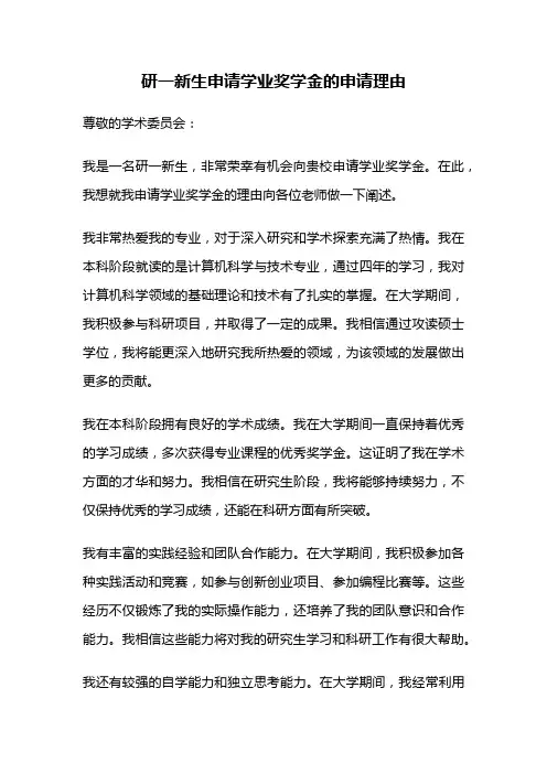 研一新生申请学业奖学金的申请理由