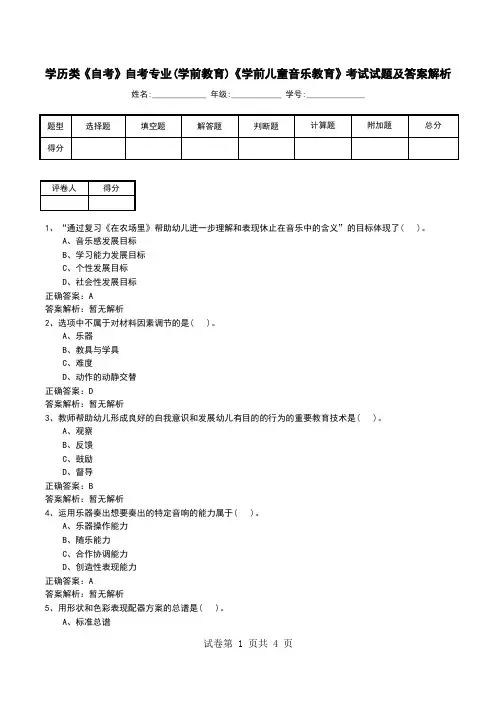 学历类《自考》自考专业(学前教育)《学前儿童音乐教育》考试试题及答案解析