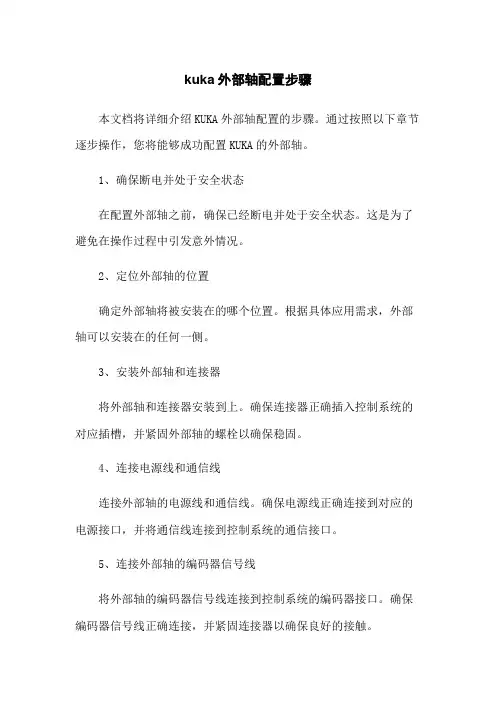 kuka机器人外部轴配置步骤