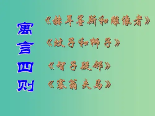 七年级语文上册 30 寓言四则课件 (新版)新人教版