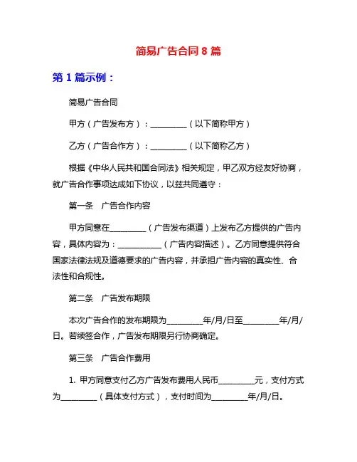 简易广告合同8篇