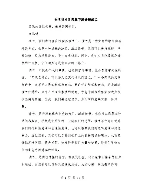 世界读书日国旗下演讲稿范文(5篇)