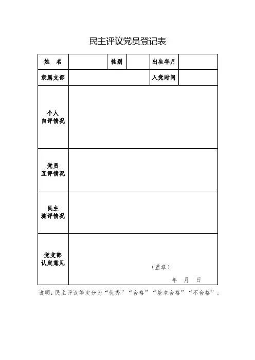 民主评议党员登记表