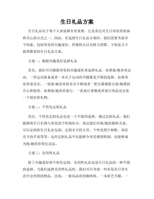 生日礼品方案