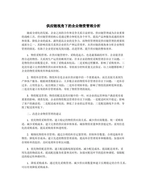 供应链视角下的企业物资管理分析