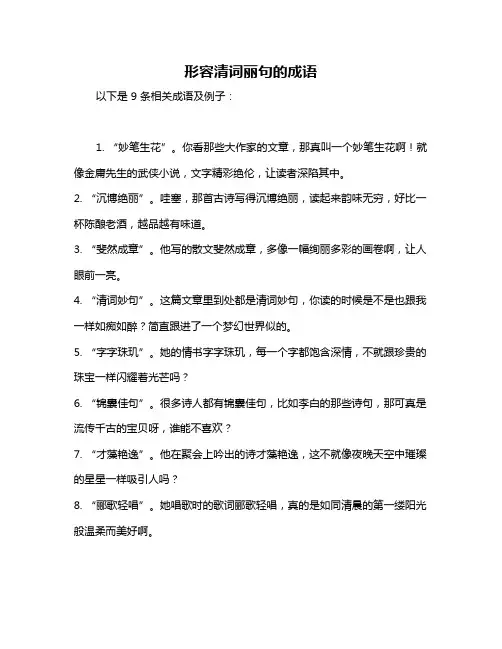 形容清词丽句的成语
