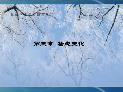 人教版物理八年级上册32 熔化和凝固 课件