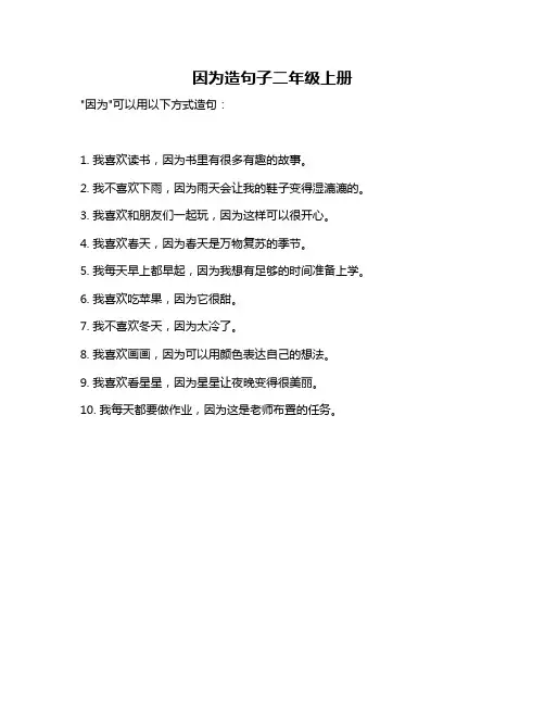 因为造句子二年级上册