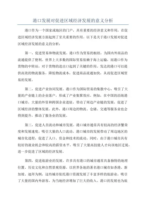 港口发展对促进区域经济发展的意义分析