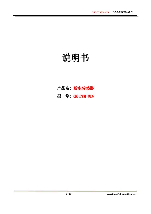 GE安费诺红外PM2.5粉尘传感器SM-PWM-01C规格书
