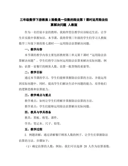 三年级数学下册教案-2除数是一位数的除法第7课时运用除法估算解决问题人教版