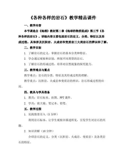 《各种各样的岩石》教学精品课件