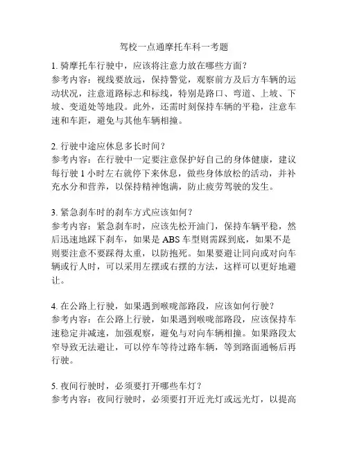 驾校一点通摩托车科一考题