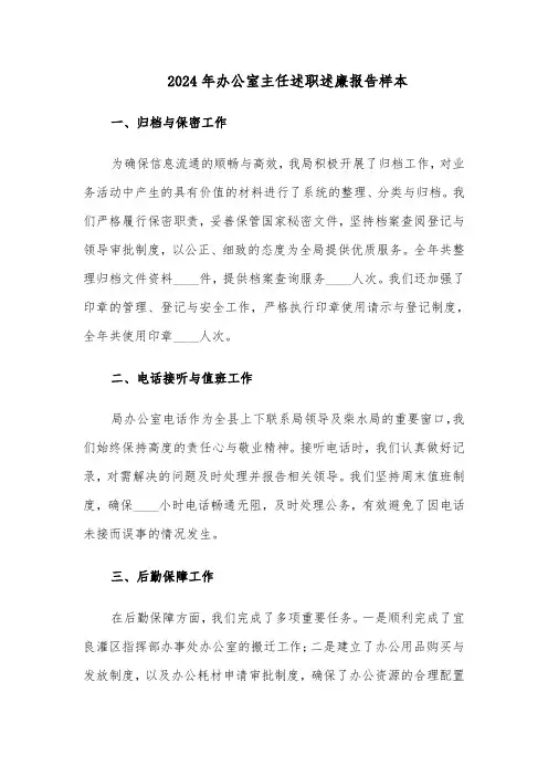 2024年办公室主任述职述廉报告样本（4篇）