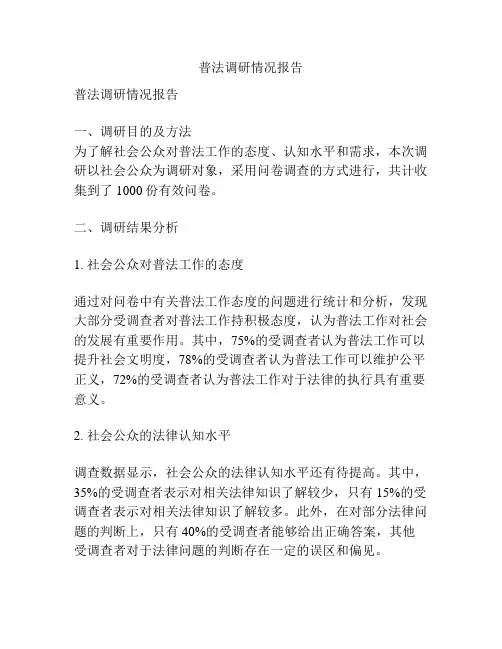 普法调研情况报告