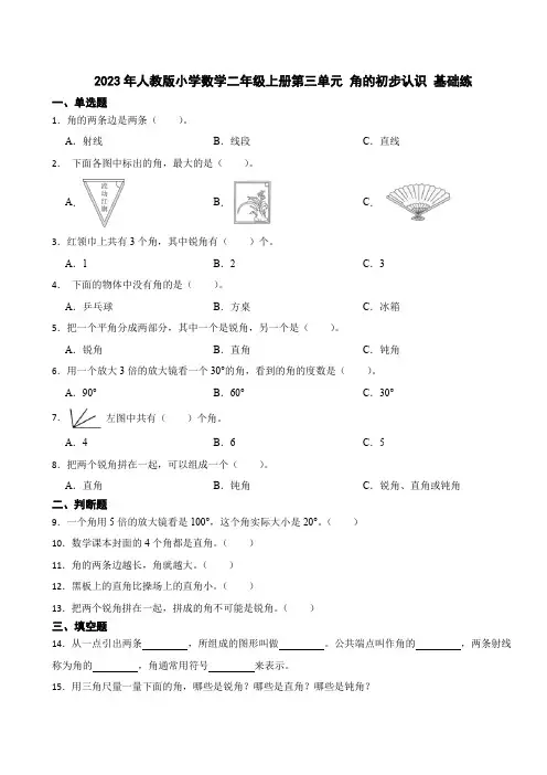 2023-2024学年人教版小学数学二年级上册第三单元 角的初步认识 基础练