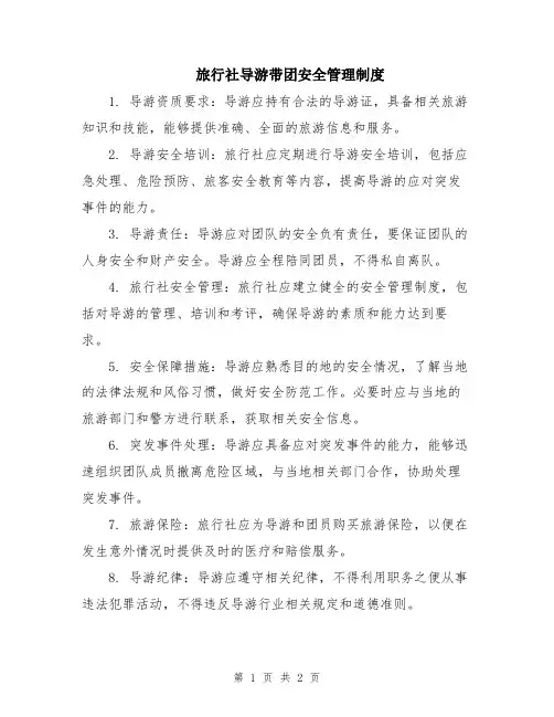 旅行社导游带团安全管理制度