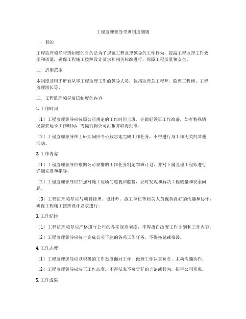 工程监理领导带班制度细则