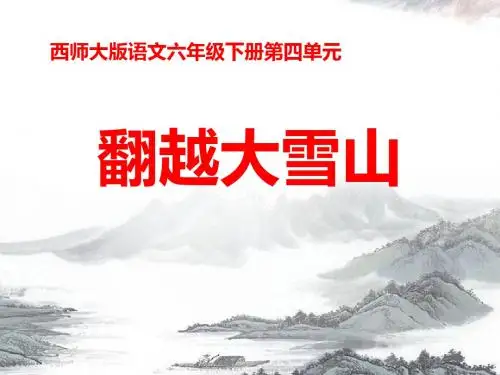 翻越大雪山-优秀PPT课件