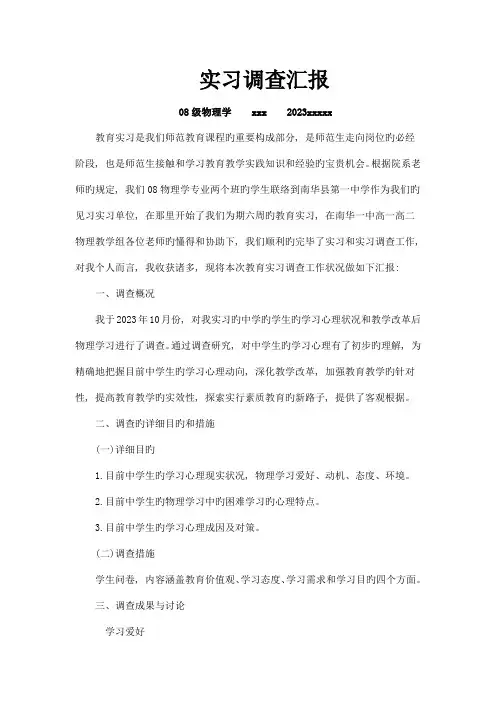物理学专业教育实习调查报告