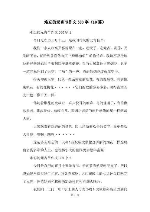 难忘的元宵节作文300字(10篇)