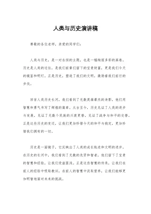 人类与历史演讲稿