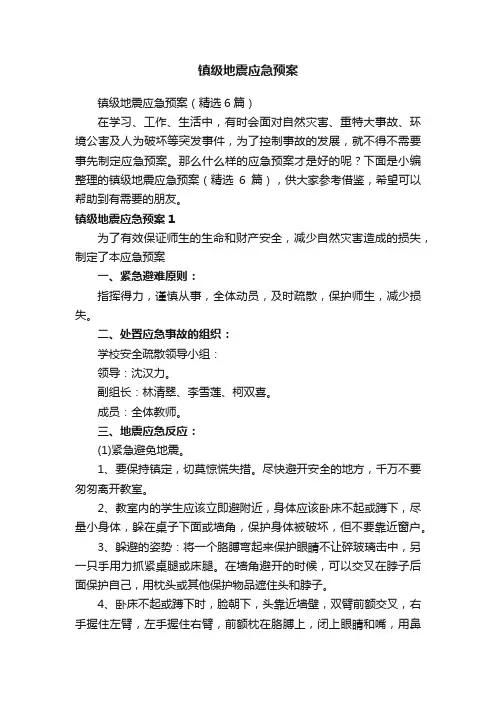 镇级地震应急预案（精选6篇）