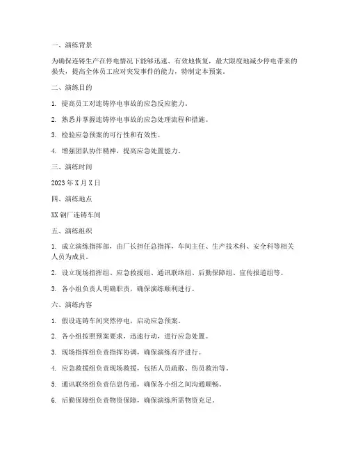 连铸停电事故预案演练