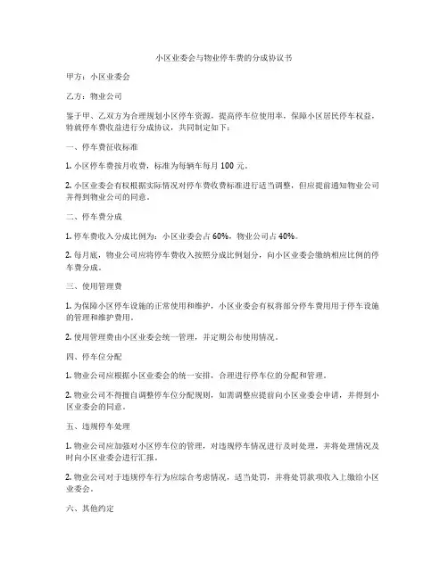 小区业委会与物业停车费的分成协议书