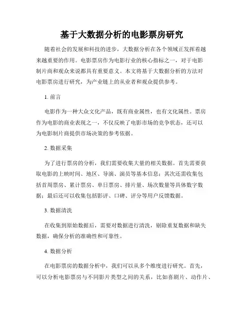 基于大数据分析的电影票房研究