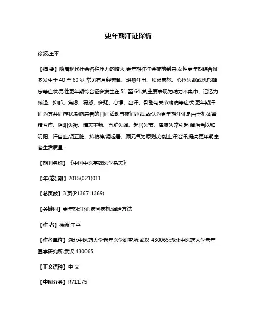 更年期汗证探析