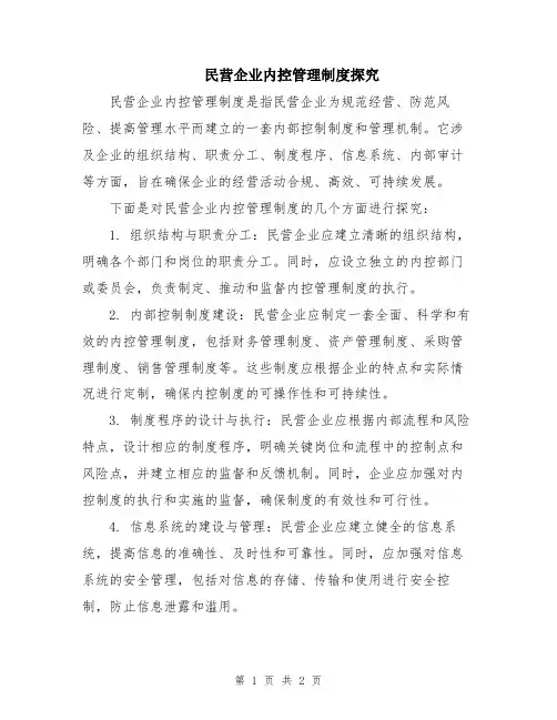 民营企业内控管理制度探究