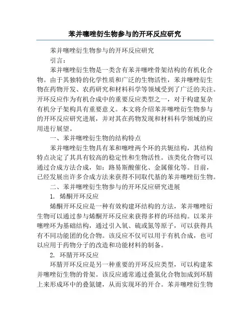 苯并噻唑衍生物参与的开环反应研究